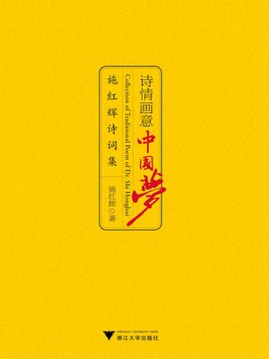cover image of 诗情画意中国梦